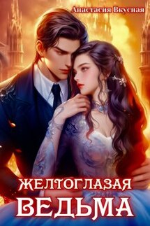 Желтоглазая ведьма - Анастасия Вкусная