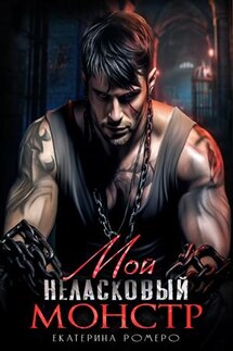 Мой неласковый Монстр - Екатерина Ромеро