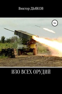 Изо всех орудий - Виктор Дьяков