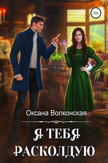 Я тебя расколдую - Оксана Волконская