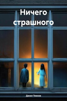 Ничего страшного - Данил Темнов