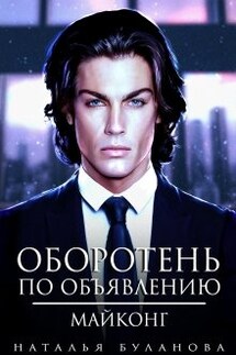 Оборотень по объявлению. Майконг - Наталья Буланова