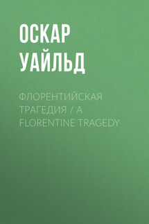 Флорентийская трагедия / A Florentine Tragedy - Оскар Уайльд