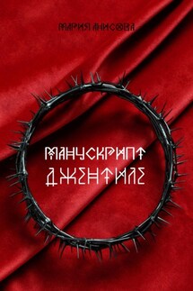 Манускрипт Джентиле - Мария Анисова