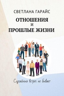 Отношения и прошлые жизни - Светлана Гарайс