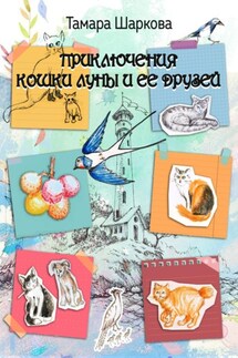Приключение кошки ЛУны и ее друзей - Тамара Шаркова