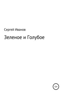 Зеленое и Голубое - Сергей Иванов