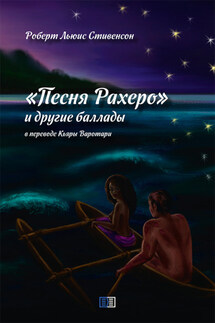 Песня Рахеро и другие баллады - Роберт Стивенсон