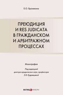 Преюдиция и res judicata в гражданском и арбитражном процессах - Елизавета Бронякина