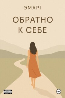 Обратно к себе - ЭмарI М