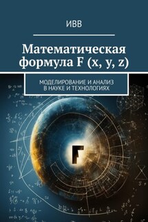 Математическая формула F (x, y, z). Моделирование и анализ в науке и технологиях - ИВВ