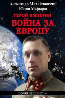 Герой империи. Война за Европу - Александр Борисович Михайловский, Юлия Викторовна Маркова