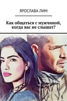 Как общаться с мужчиной, когда вас не слышат? - Ярослава Лим