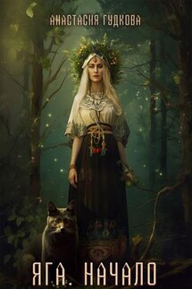 Яга. Начало - Анастасия Гудкова