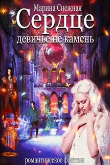 Сердце девичье не камень - Марина Снежная