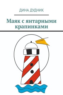 Маяк с янтарными крапинками - Дина Дудник