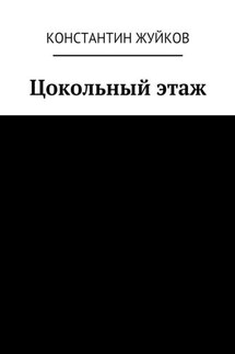 Цокольный этаж - Константин Жуйков