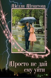 Просто не дай ему уйти - Нелли Игнатова