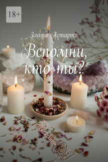 Вспомни, кто ты? - Злата Астарта
