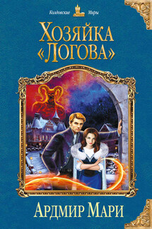 Хозяйка «Логова» - Ардмир Мари