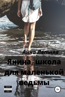 Янина, школа для маленькой ведьмы - Анна Летняя