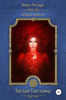 Дэйра. Книга 1. Белая Госпожа - Вера Петрук