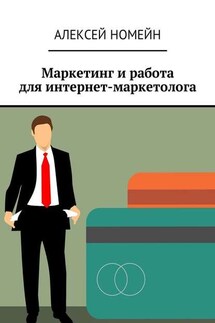 Маркетинг и работа для интернет-маркетолога - Алексей Номейн