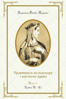 Практикум по переводу с русского языка. Уровни В2—С2. Книга 5 - Татьяна Олива Моралес