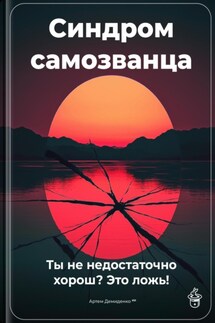 Синдром самозванца: Ты не недостаточно хорош? Это ложь! - Артем Демиденко