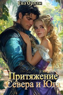 Притяжение Севера и Юга - Ева Орлан