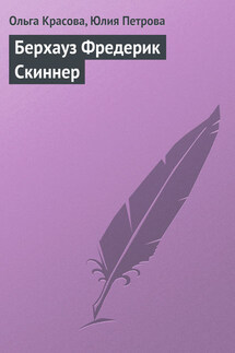 Берхауз Фредерик Скиннер - Юлия Александровна Петрова, Ольга Сергеевна Красова