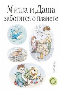 Миша и Даша заботятся о планете - Мария Савина