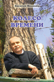Колесо времени - Василий Мишенёв