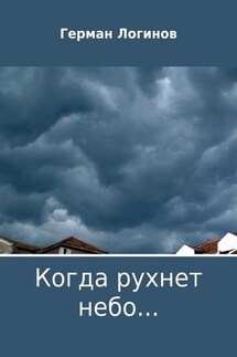 Когда рухнет небо… - Герман Логинов