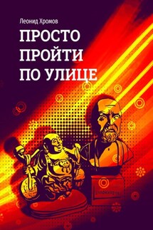 Просто пройти по улице - Леонид Хромов