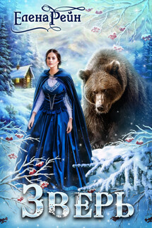 Зверь - Елена Рейн