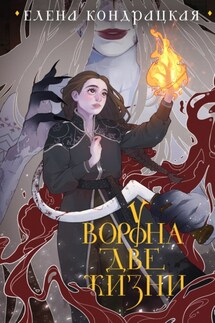 У Ворона две жизни - Елена Кондрацкая