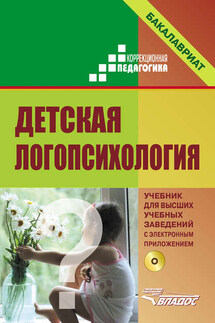 Детская логопсихология - Коллектив авторов