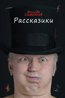 Рассказики - Владимир Самсонов