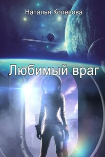 Любимый враг - Наталья Колесова
