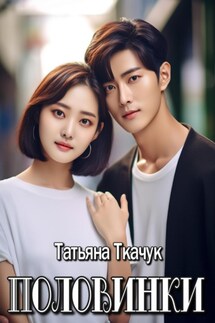 Половинки - Татьяна Ткачук