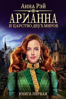 Арианна и Царство Двух Миров - Анна Рэй
