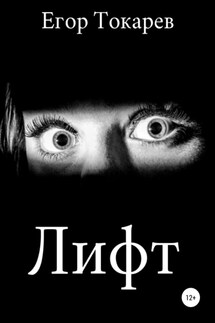 Лифт - Егор Токарев