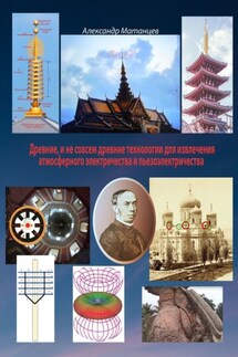 Древние и не совсем древние технологии для извлечения атмосферного электричества и пьезоэлектричества - Александр Матанцев