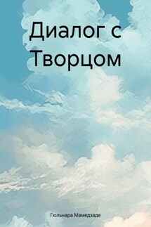 Диалог с Творцом - Гюльнара Мамедзаде