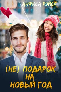 (Не) подарок на Новый год - Анфиса Рэйса
