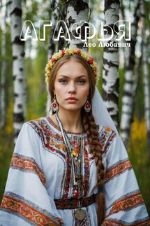 Агафья - Лео Любавич