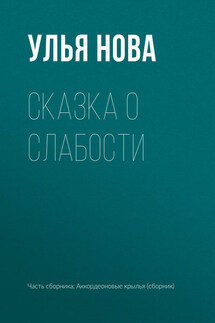 Сказка о слабости - Улья Нова