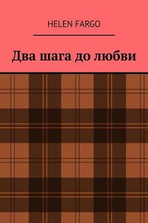 Два шага до любви - Helen Fargo