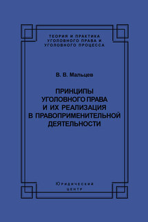 Принципы уголовного права и их реализация в правоприменительной деятельности - Василий Мальцев
